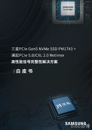 白皮书：三星PCIe Gen5 NVMe SSD PM1743 + bibo必博PCIe 5.0/CXL 2.0 Retimer高性能信号完整性解决方案